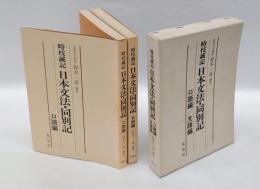 時枝誠記日本文法・同別記　　口語編 文語編