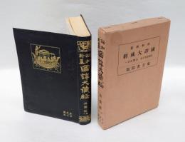 涅槃經 第一　昭和新纂 國譯大蔵経 経典部 第5巻