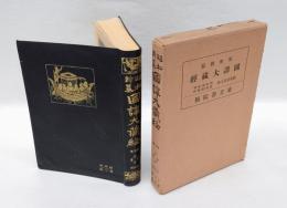 楞伽経・首楞厳経・円覚経　昭和新纂 國譯大蔵経  経典部 第7巻