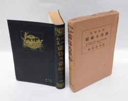 因果經・佛所行讃・法句經　昭和新纂 國譯大蔵経 経典部 第12巻