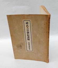 神武天皇御紀謹解