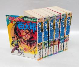 うしろの百太郎 心霊恐怖レポート　全6巻揃 [ワイド版]　ＫＣスペシャル