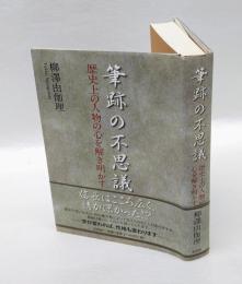 筆跡の不思議 　歴史上の人物の心を解き明かす