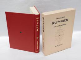 日本古典文学大系 第28　新古今和歌集