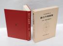 日本古典文学大系 第28　新古今和歌集