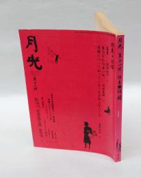 月光　復刊十一号　 特集・結婚　