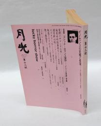 月光　復刊十二号　イノセンスの危機と希望