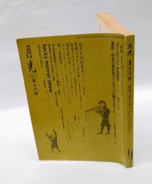 月光　復刊十三号　 特集「ヨーロッパ」とは何か　