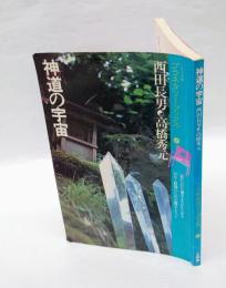 神道の宇宙 　魂のコスモグラムに遊星的郷愁を求めて