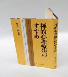 禅的心理療法のすすめ