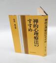 禅的心理療法のすすめ