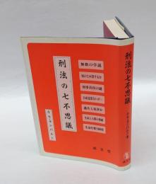 刑法の七不思議