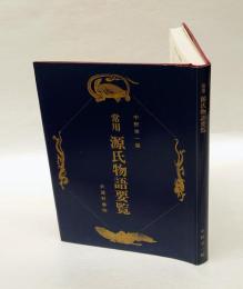 常用源氏物語要覧