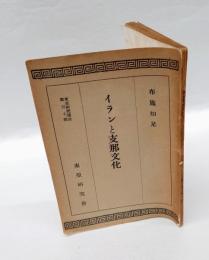イランと支那文化　 東亜研究講座 第107輯