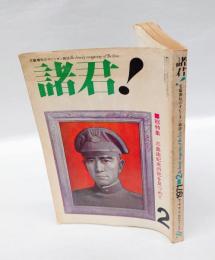 諸君! 　日本を元気にするオピニオン雑誌　1971年2月号　　総特集：三島由紀夫の死を見つめて