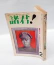 諸君! 　日本を元気にするオピニオン雑誌　1971年2月号　　総特集：三島由紀夫の死を見つめて