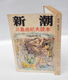 新潮　1971年1月臨時増刊号　三島由紀夫読本