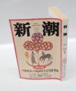 新潮　1997年10月号　特別企画：川端康成・三島由紀夫往復書簡集