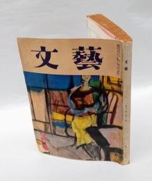 文藝　1956年8月号　　暗愚の記録/戦争のくれた字引/現代の青春/戦争と文学者