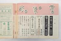 文藝　1956年8月号　　暗愚の記録/戦争のくれた字引/現代の青春/戦争と文学者