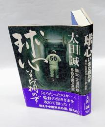 球心いまだ掴めず 　駒大太田野球500勝の真実