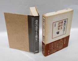殉教の美学 　磯田光一評論集