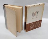 殉教の美学 　磯田光一評論集