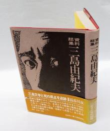 三島由紀夫　 資料総集