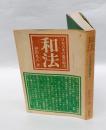 和法 　日本古来の薬草療法　　伊沢生薬学　第1巻
