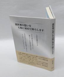 創世神の想いを人類に初めて降ろします