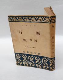西行　 創元選書