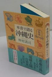 本音で語る沖縄史