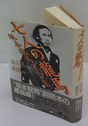 七人の龍馬 坂本龍馬名言集 出久根達郎 編著 古本 中古本 古書籍の通販は 日本の古本屋 日本の古本屋