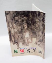 原爆文学展 　ヒロシマ・ナガサキ　 原民喜から林京子まで