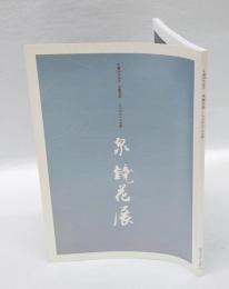泉鏡花展 　ものがたりの水脈　　生誕一四〇年