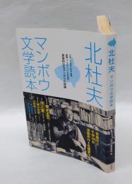 北杜夫 マンボウ文学読本