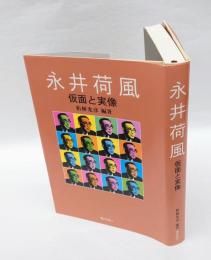 永井荷風 　 仮面と実像