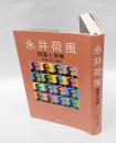 永井荷風 　 仮面と実像