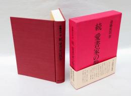 続 愛書家の散歩