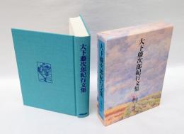 大下藤次郎紀行文集　　美術出版社創業八十周年記念出版