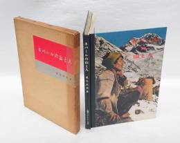 ネパールの山と人　 山渓フォトシリーズ 第4