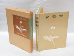 安曇野　 田淵行男写真文集