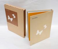 安曇野挽歌　 田淵行男写真文集