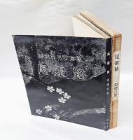 尾根路　田淵行男写真集