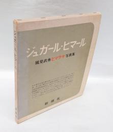 ジュガール・ヒマール 　風見武秀ヒマラヤ写真集