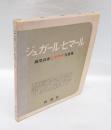 ジュガール・ヒマール 　風見武秀ヒマラヤ写真集