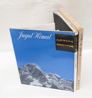 ジュガール・ヒマール 　風見武秀ヒマラヤ写真集