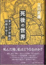 死後の世界　東アジア宗教の回廊をゆく