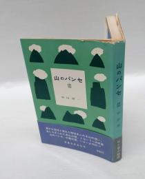 山のパンセ　Ⅲ