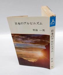 日本のアルピニズム　 ケルン新書